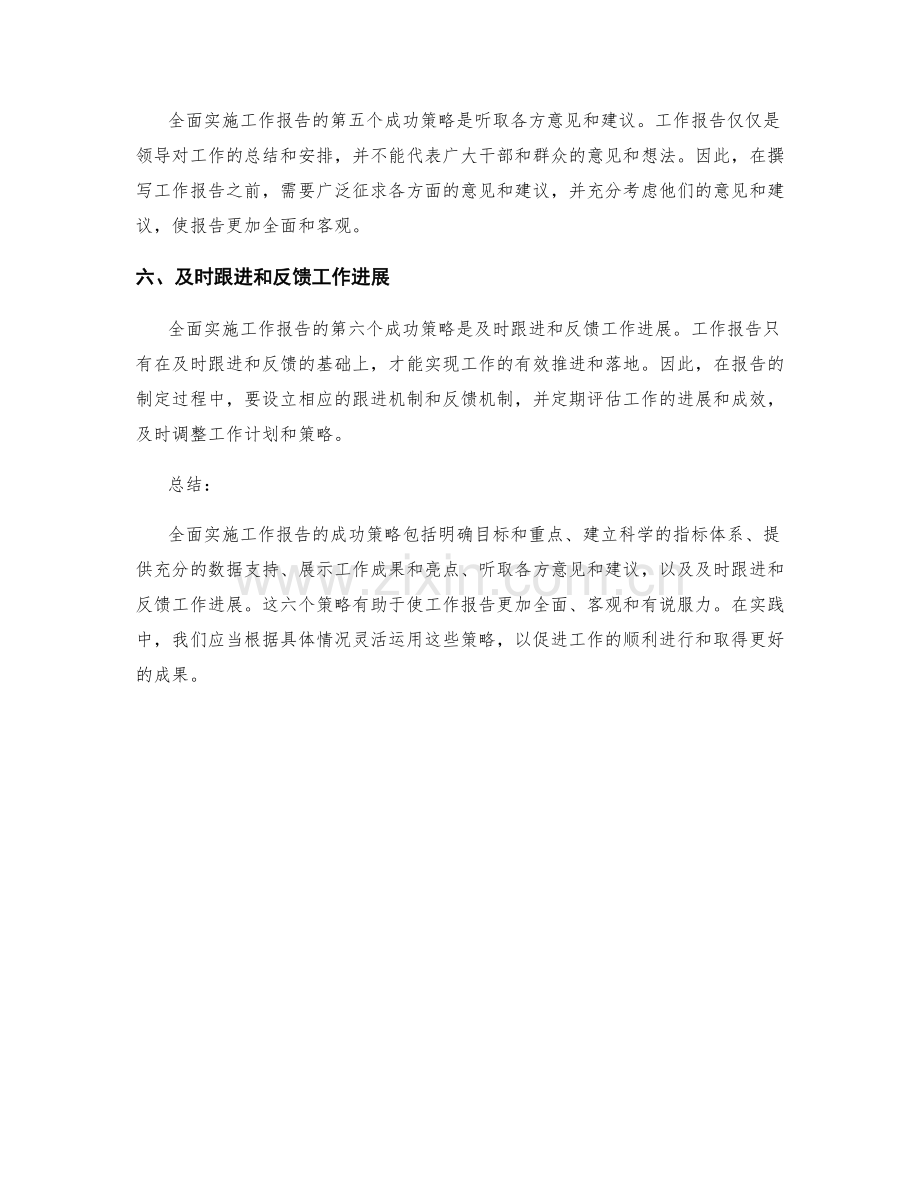 全面实施工作报告的六大成功策略.docx_第2页