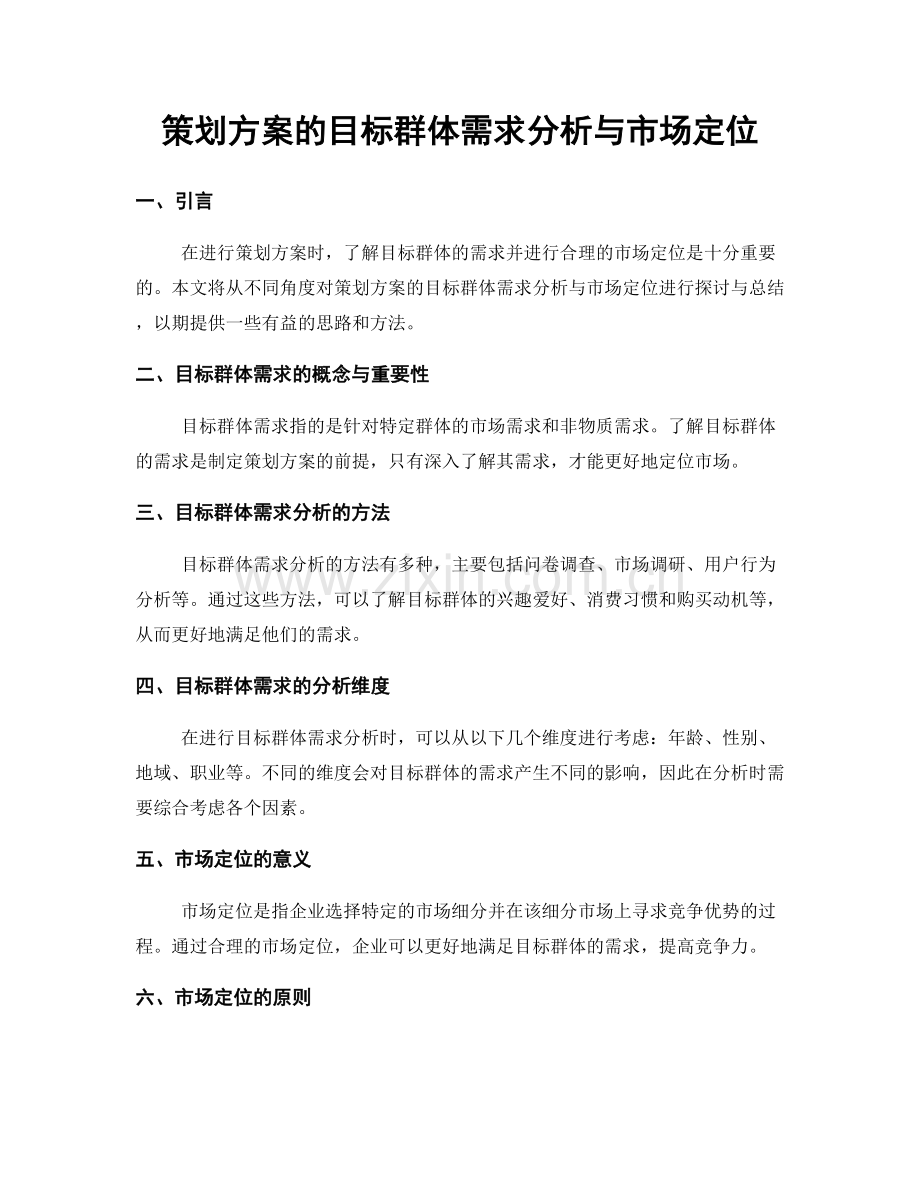 策划方案的目标群体需求分析与市场定位.docx_第1页