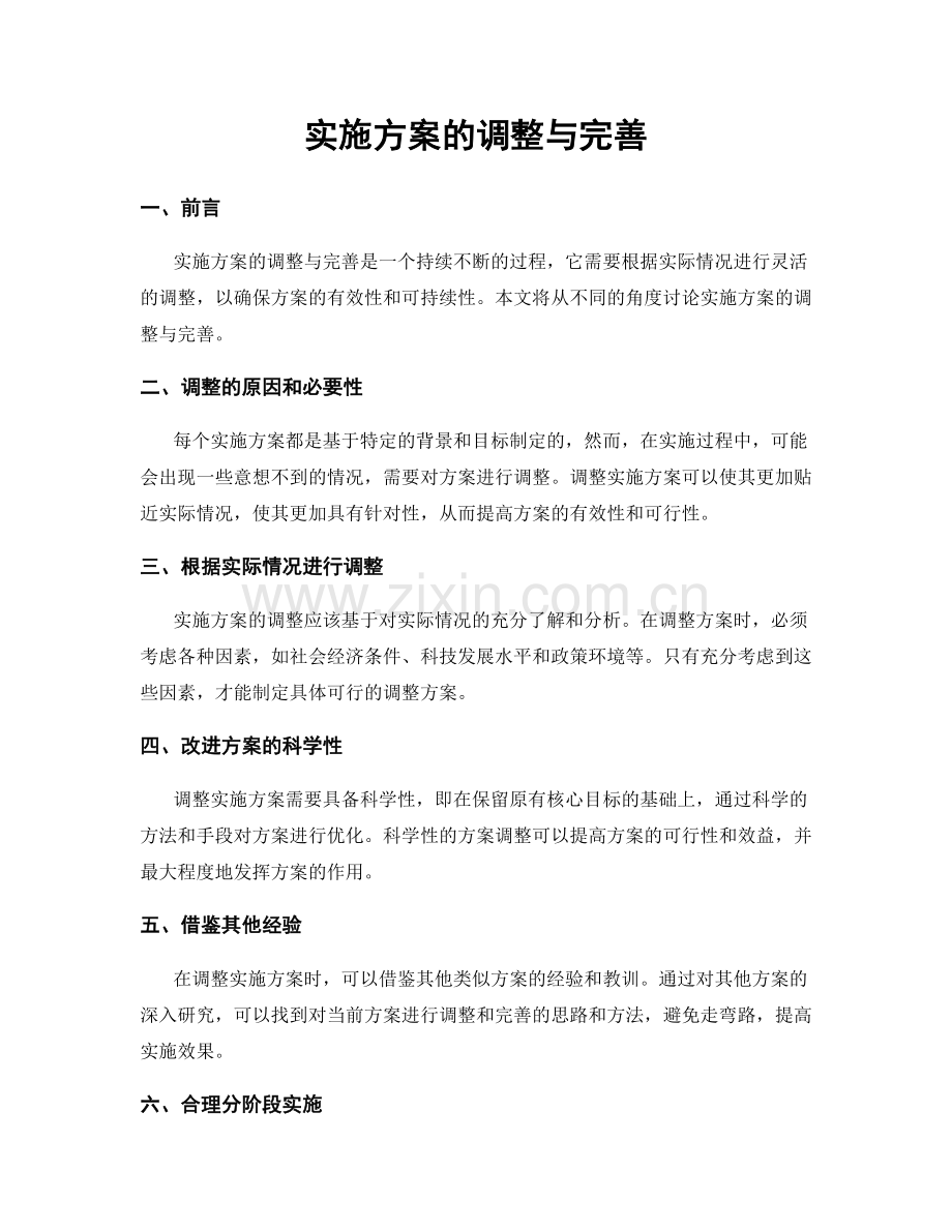 实施方案的调整与完善.docx_第1页