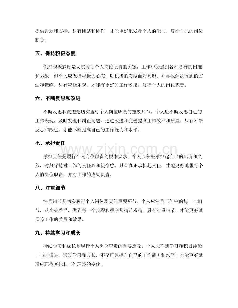 如何切实履行个人岗位职责.docx_第2页