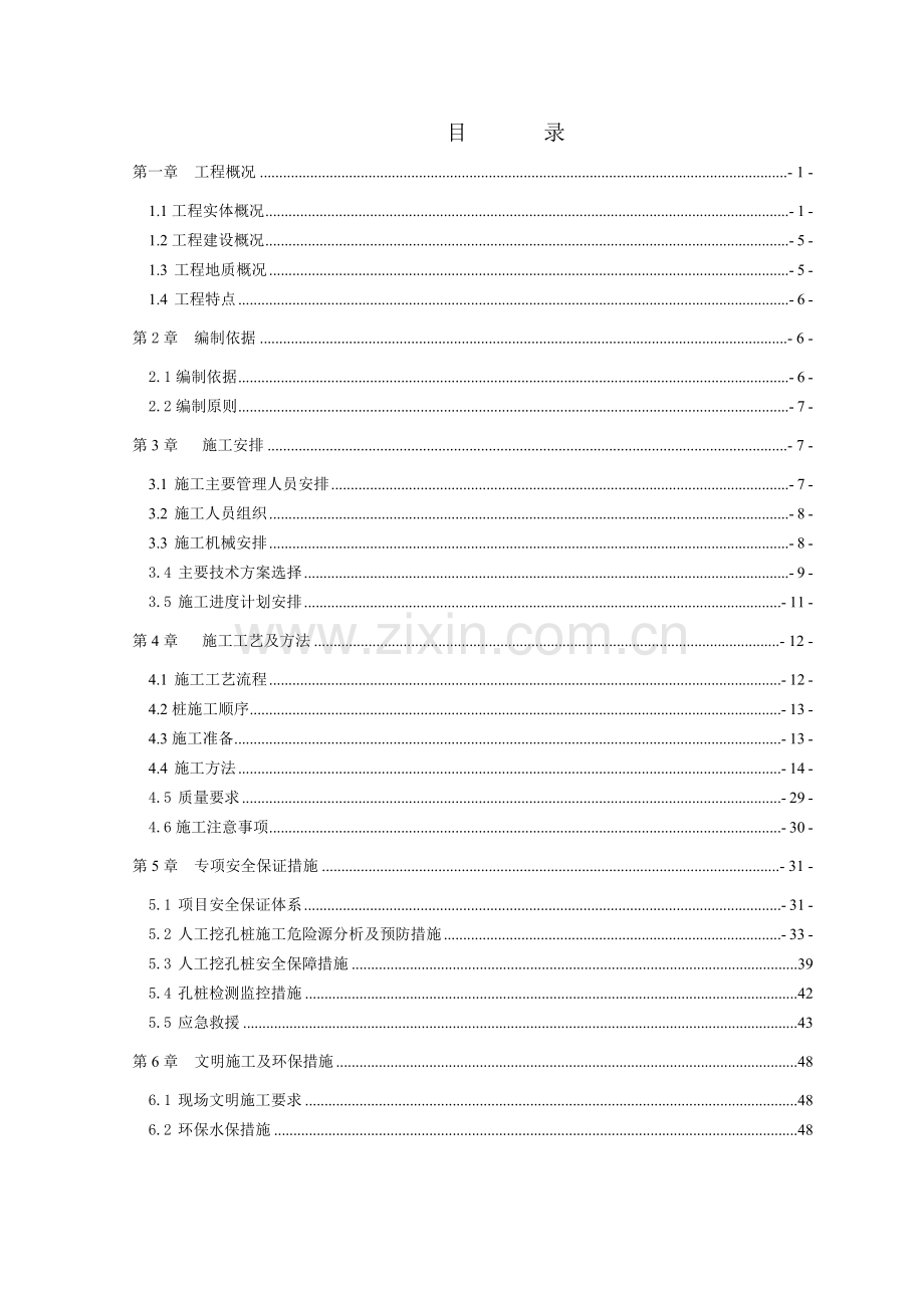 超深人工挖孔桩专项施工方案1025.docx_第1页