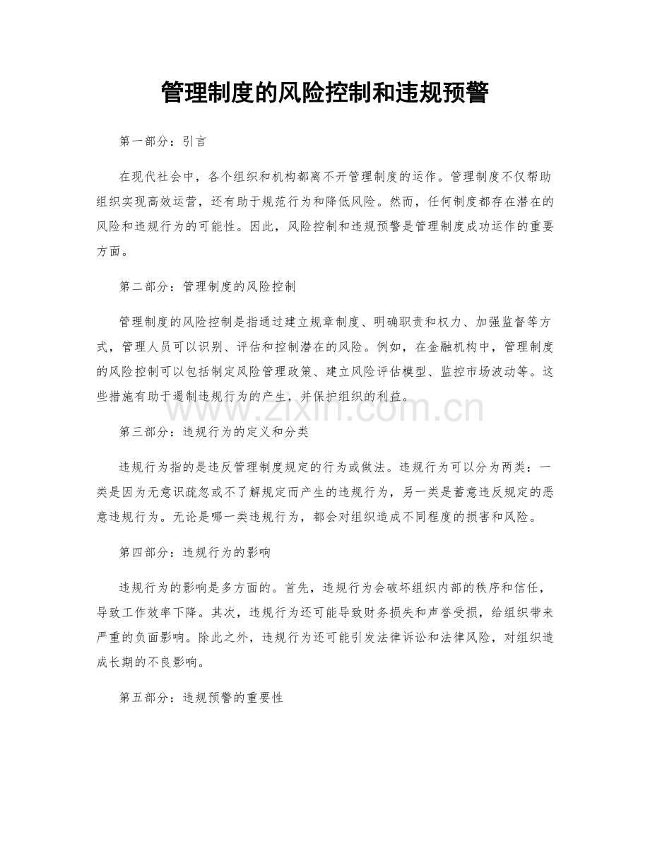 管理制度的风险控制和违规预警.docx_第1页