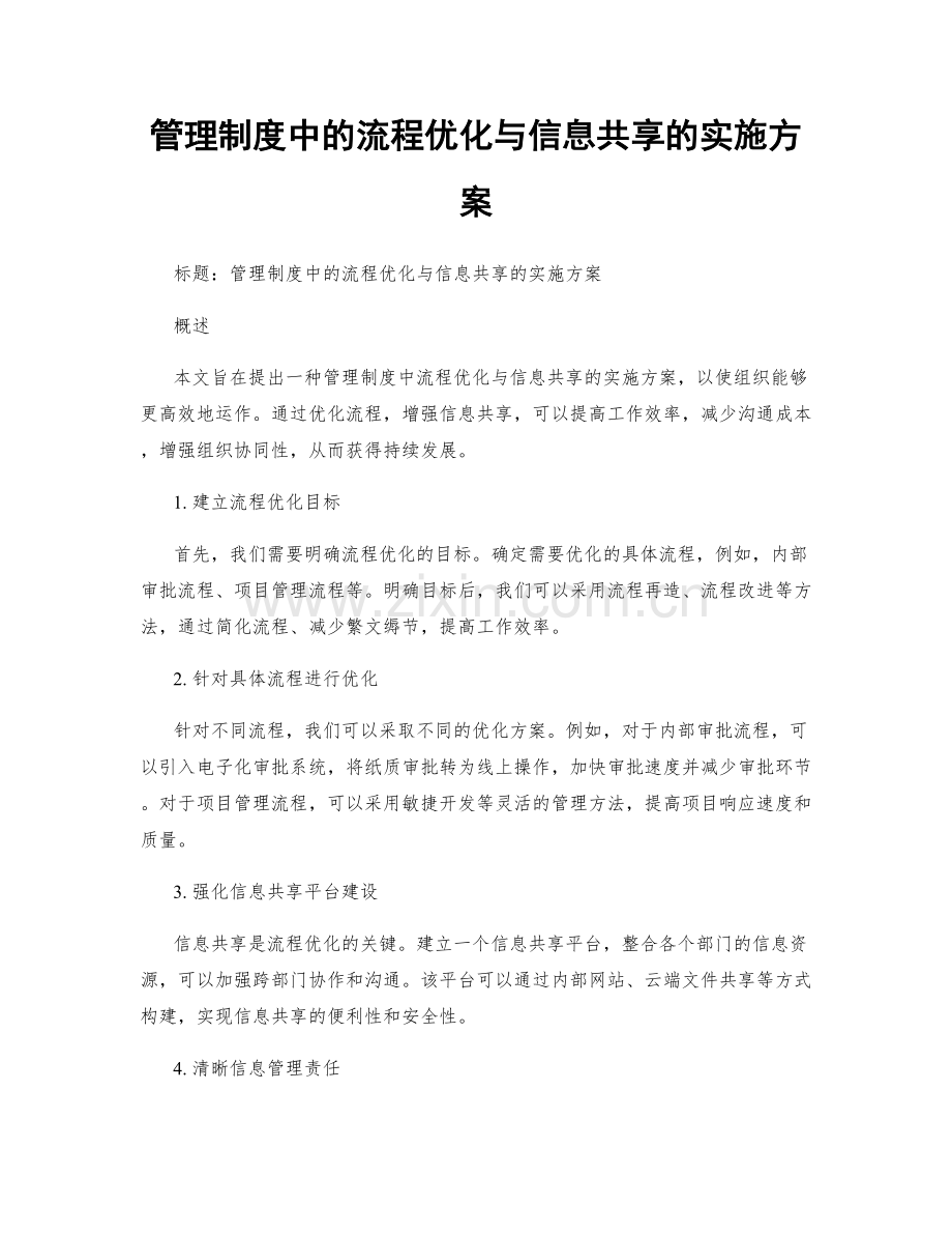 管理制度中的流程优化与信息共享的实施方案.docx_第1页