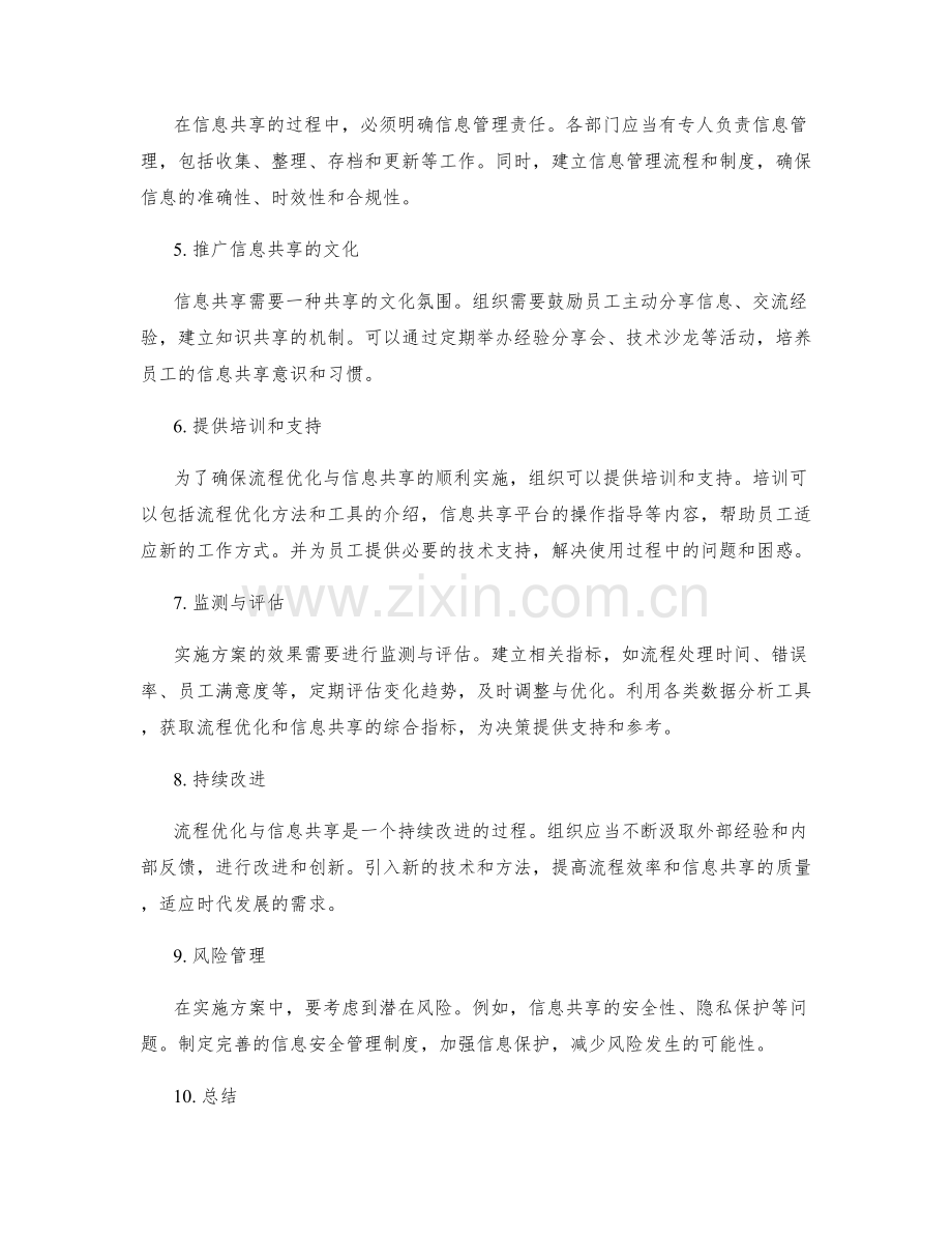 管理制度中的流程优化与信息共享的实施方案.docx_第2页