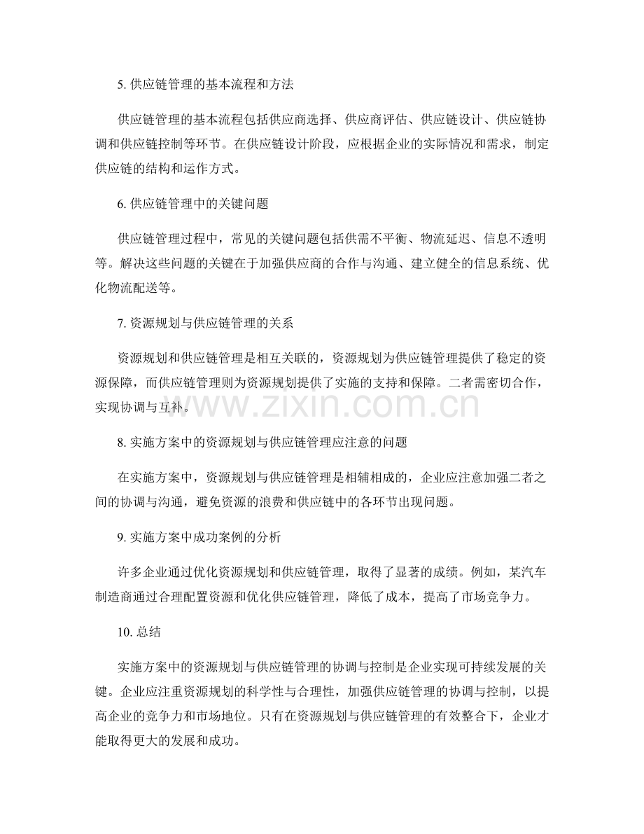 实施方案中的资源规划与供应链管理的协调与控制.docx_第2页