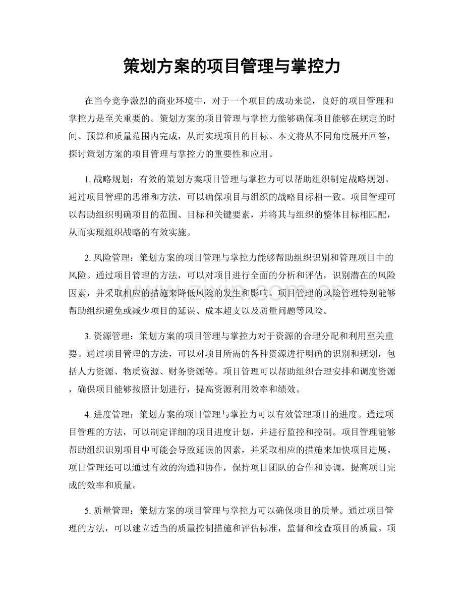 策划方案的项目管理与掌控力.docx_第1页