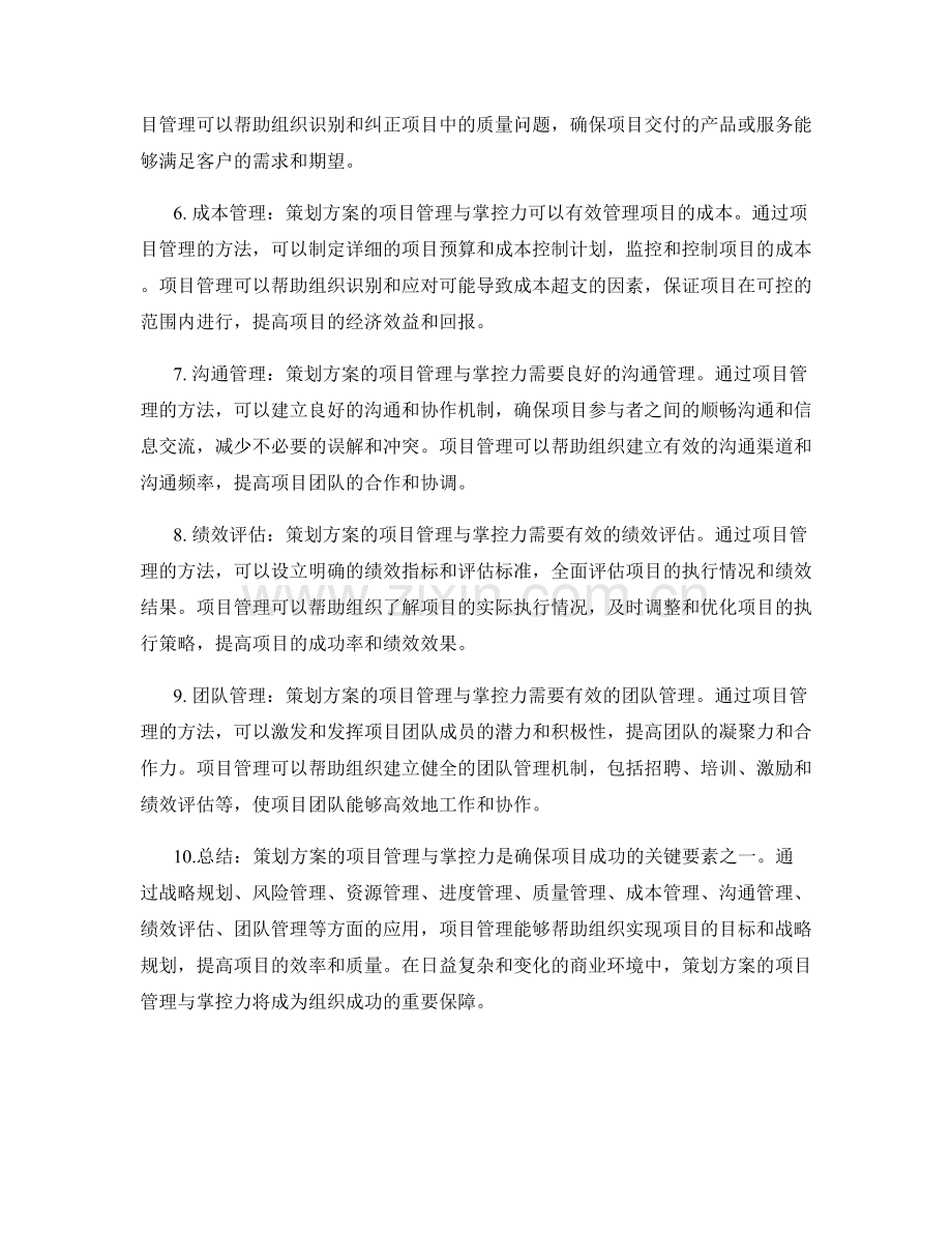 策划方案的项目管理与掌控力.docx_第2页