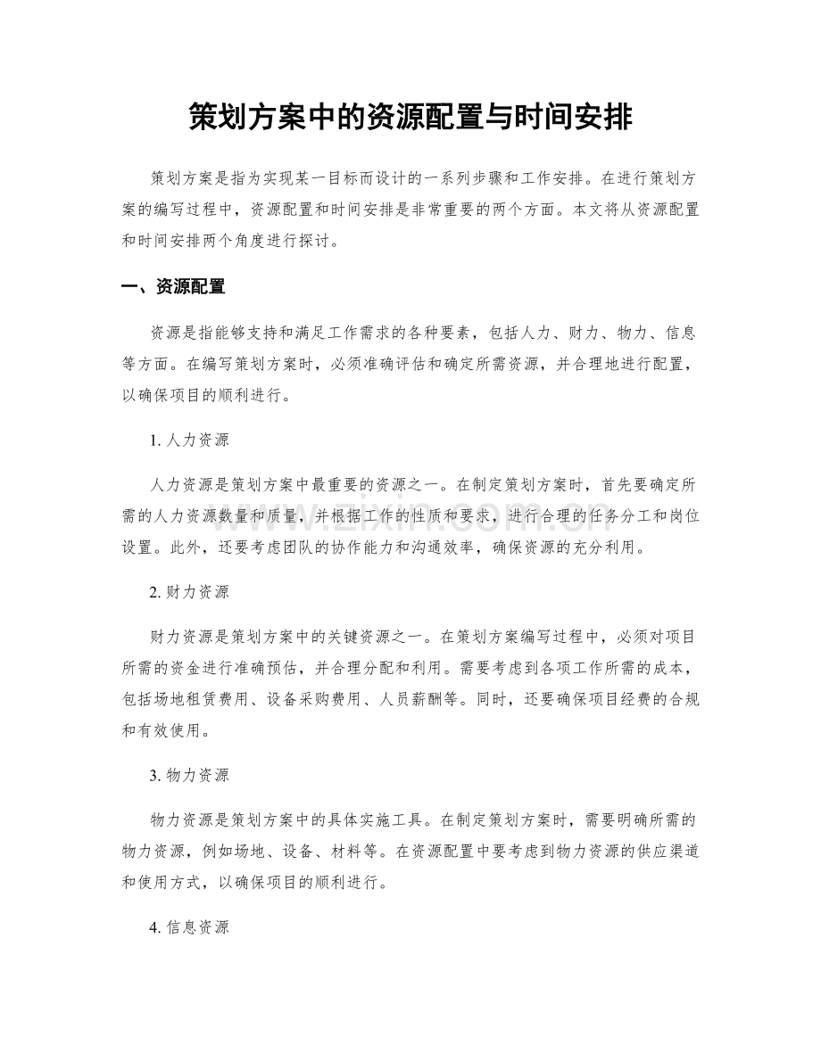 策划方案中的资源配置与时间安排.docx_第1页