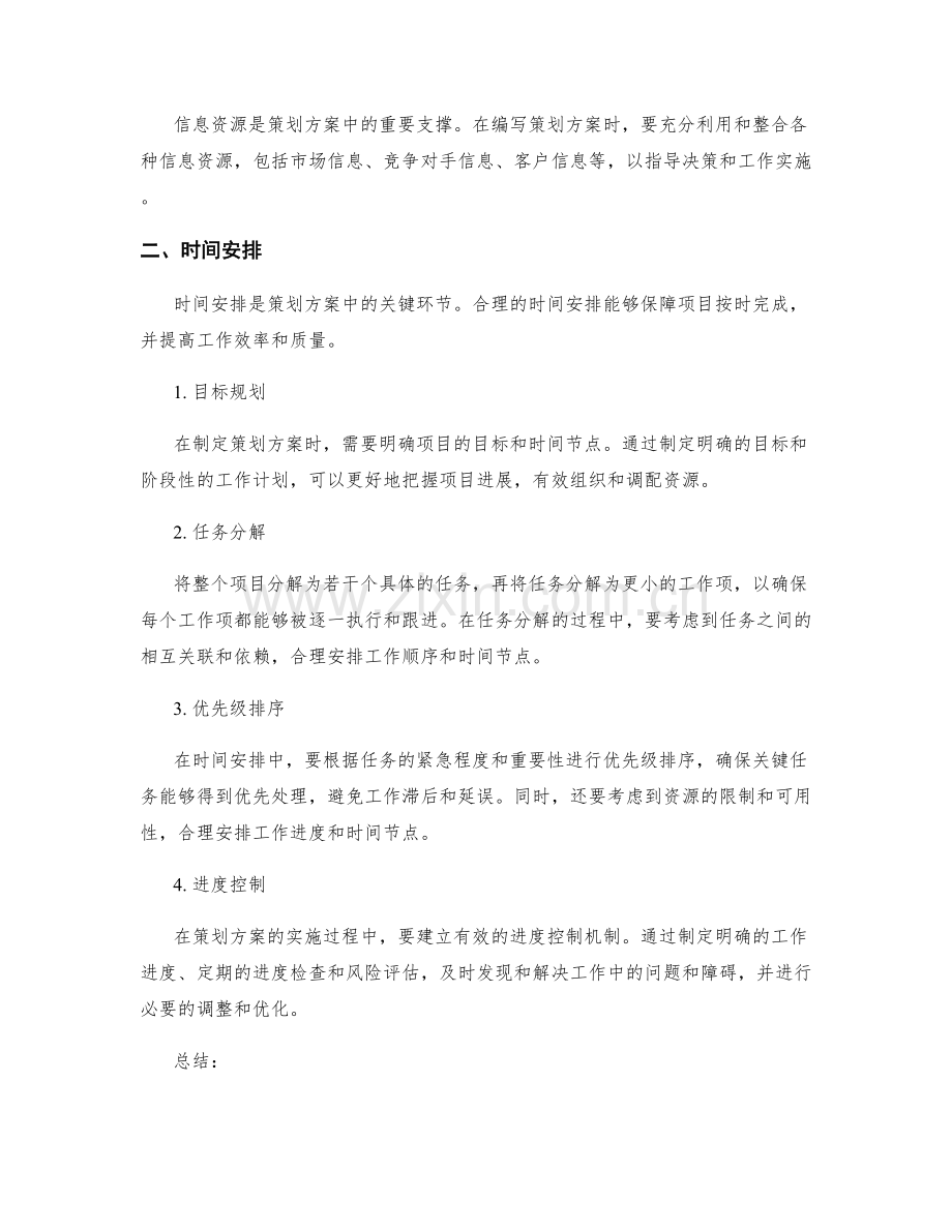 策划方案中的资源配置与时间安排.docx_第2页