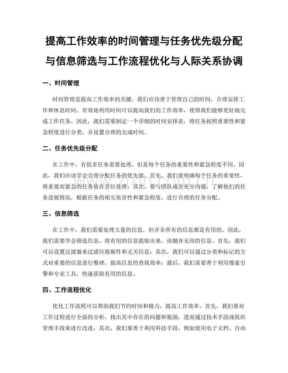 提高工作效率的时间管理与任务优先级分配与信息筛选与工作流程优化与人际关系协调.docx_第1页