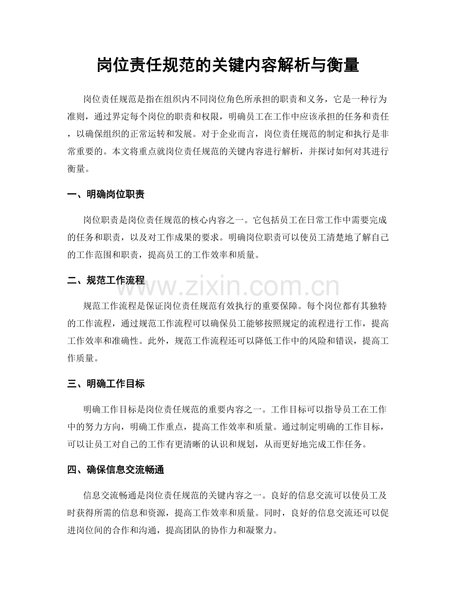 岗位责任规范的关键内容解析与衡量.docx_第1页