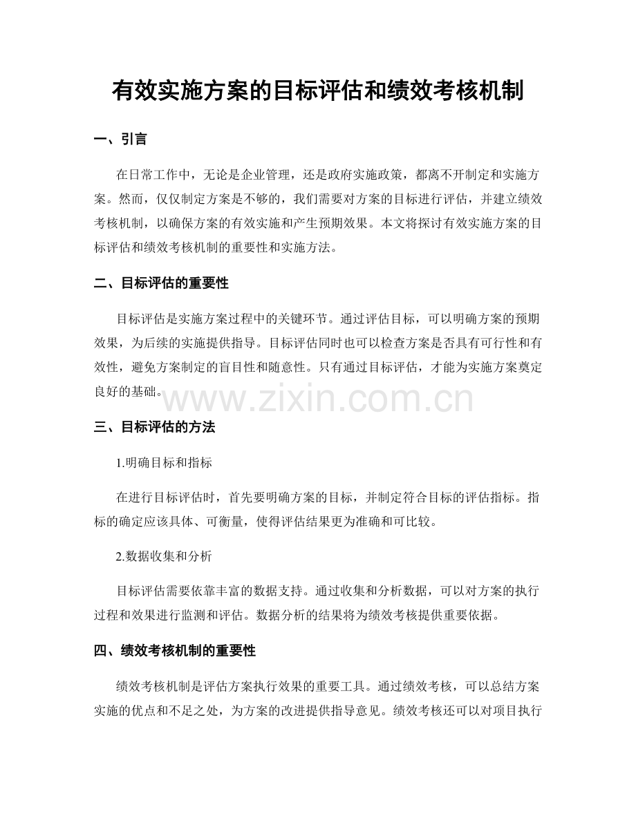 有效实施方案的目标评估和绩效考核机制.docx_第1页