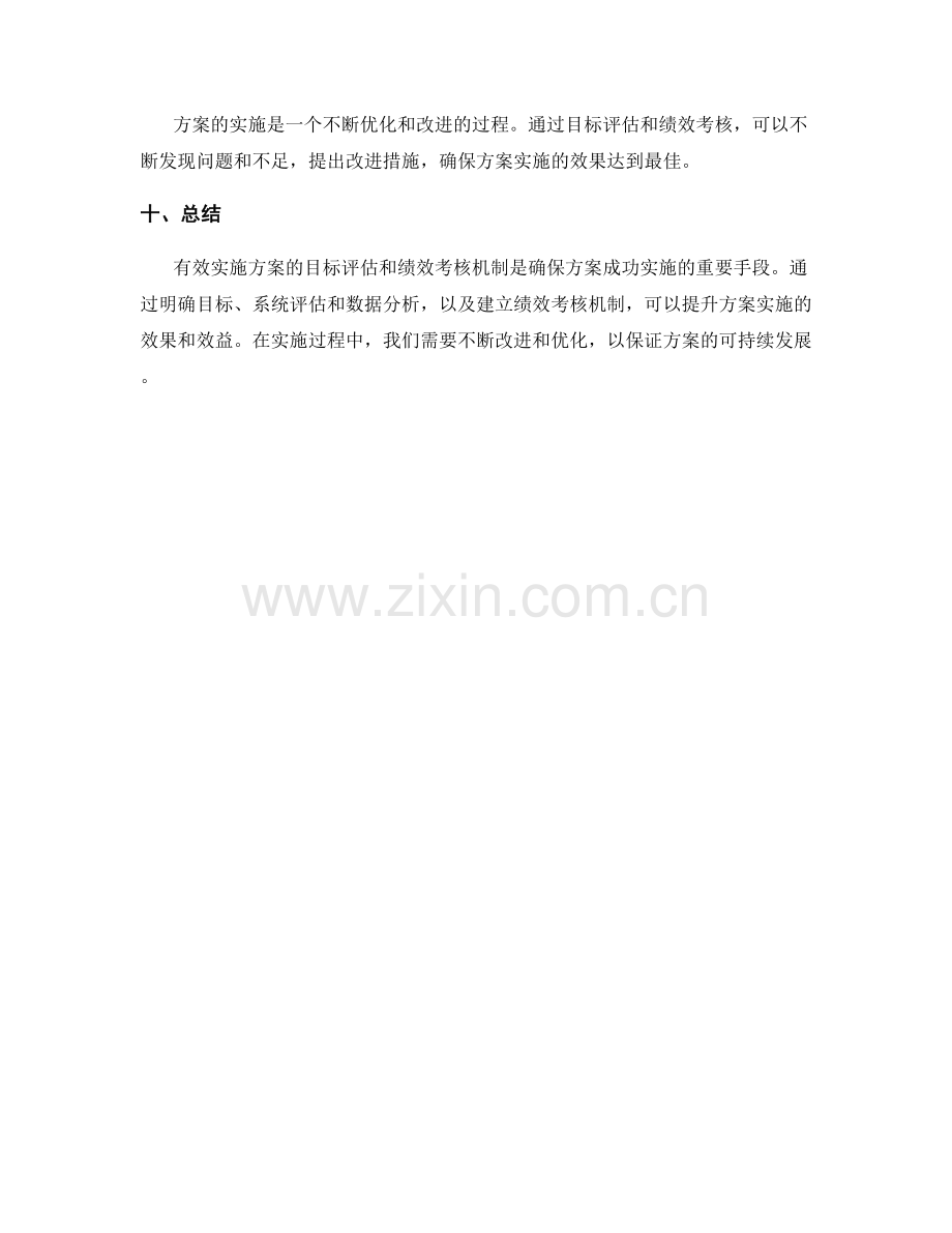 有效实施方案的目标评估和绩效考核机制.docx_第3页