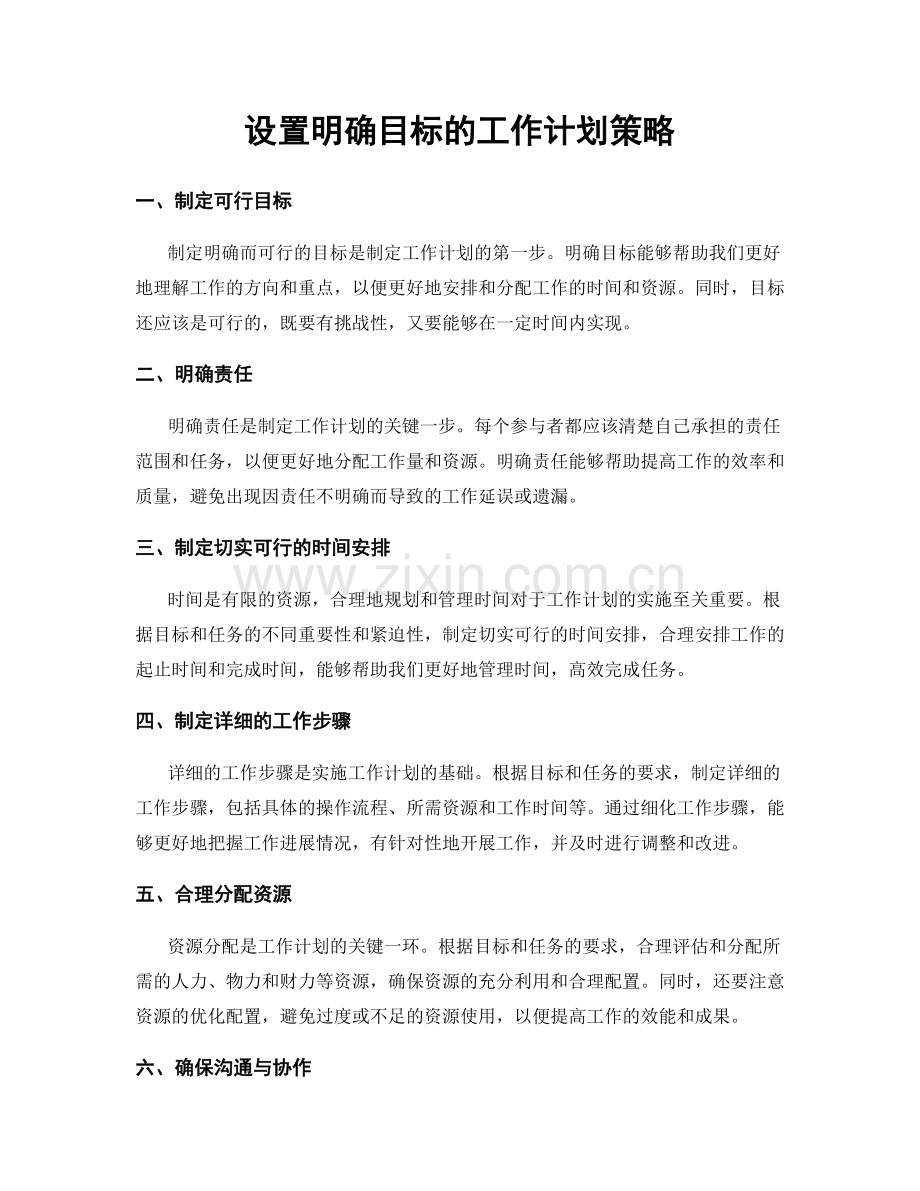 设置明确目标的工作计划策略.docx_第1页