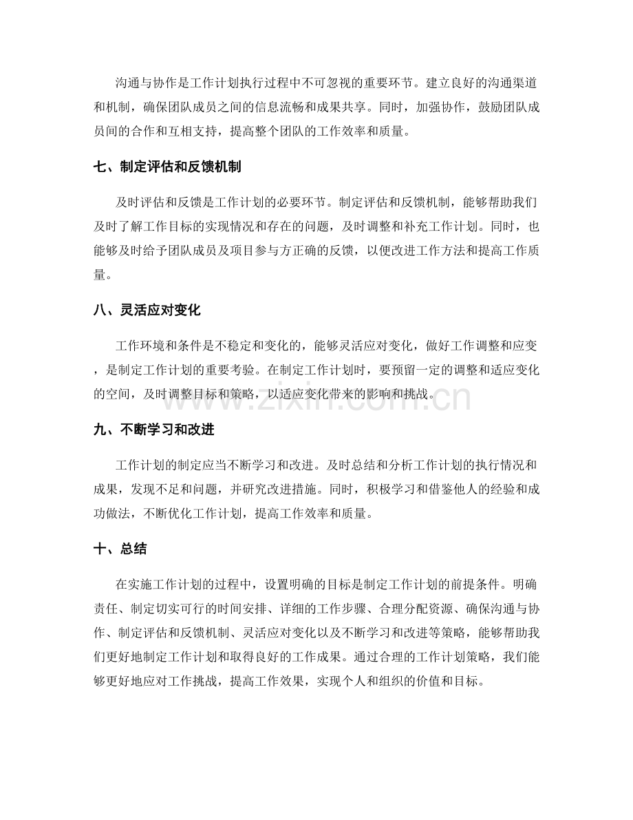 设置明确目标的工作计划策略.docx_第2页