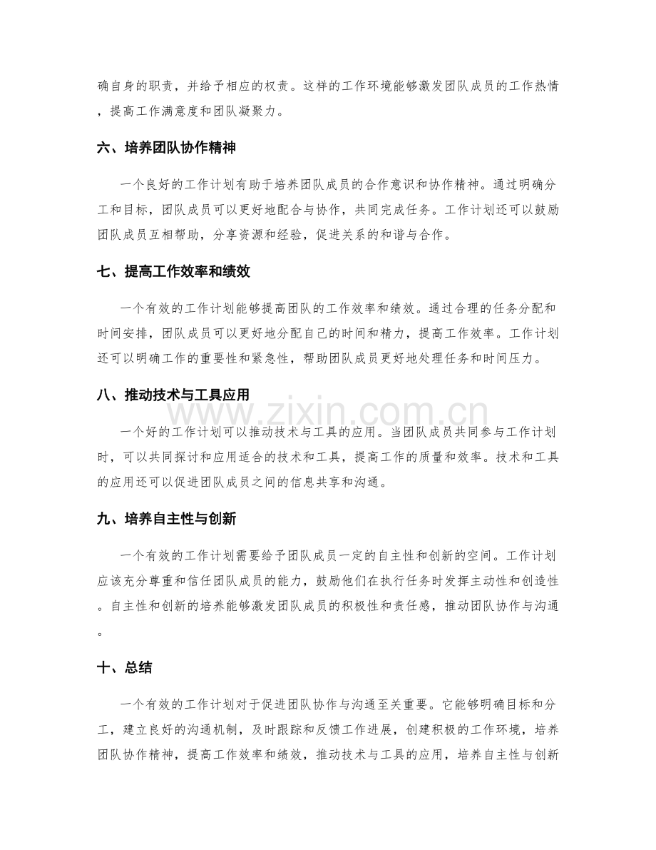 有效的工作计划如何促进团队协作与沟通.docx_第2页