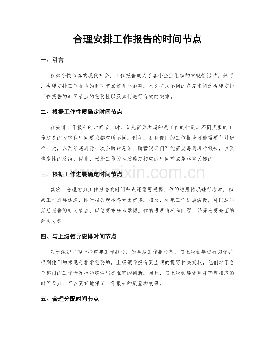 合理安排工作报告的时间节点.docx_第1页