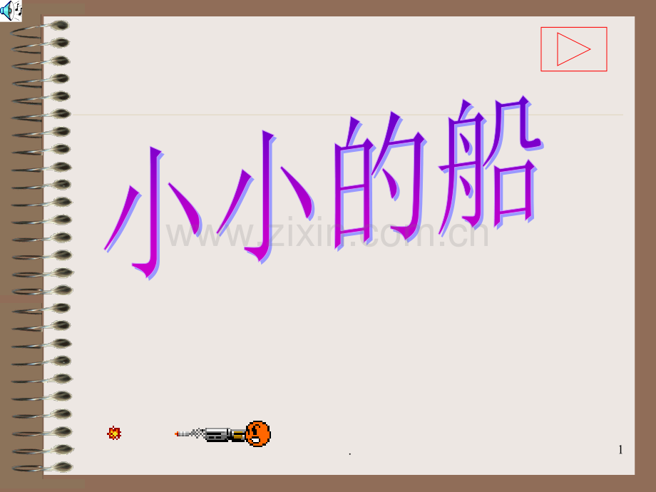 北师大第一册19《小小的船》3PPT课件.ppt_第1页