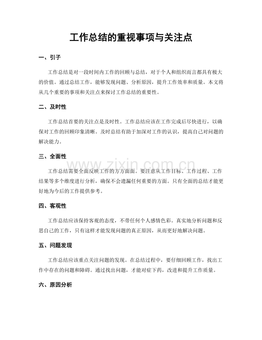 工作总结的重视事项与关注点.docx_第1页