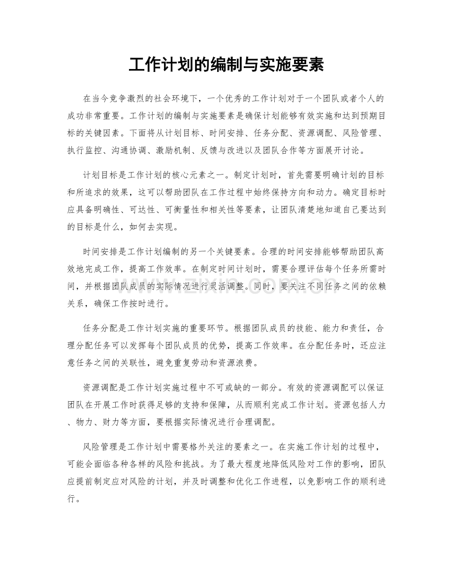 工作计划的编制与实施要素.docx_第1页