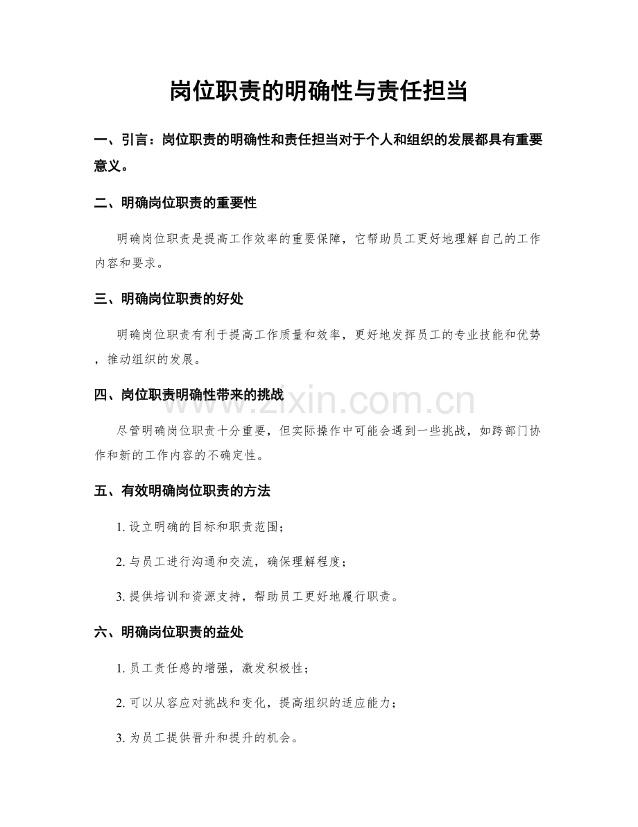 岗位职责的明确性与责任担当.docx_第1页