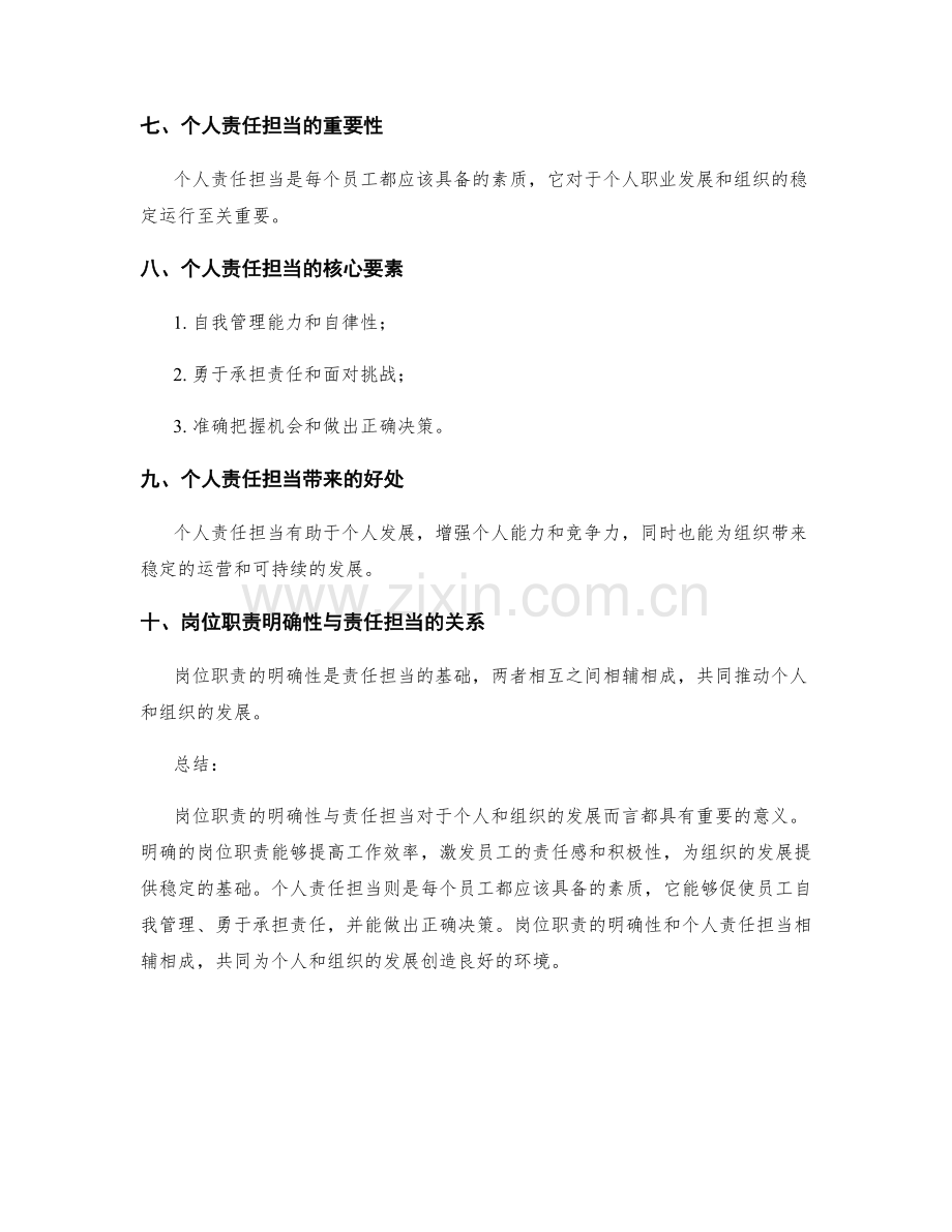 岗位职责的明确性与责任担当.docx_第2页