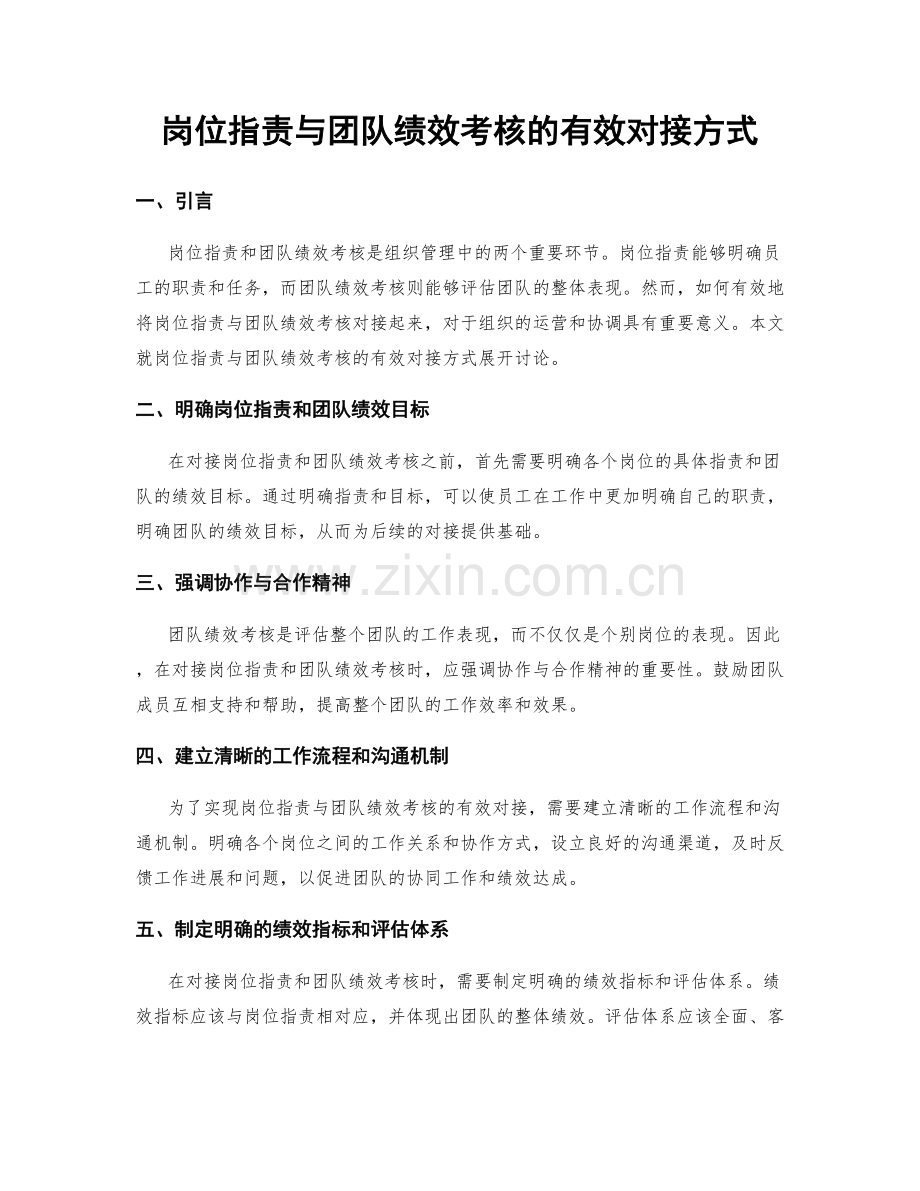 岗位指责与团队绩效考核的有效对接方式.docx_第1页