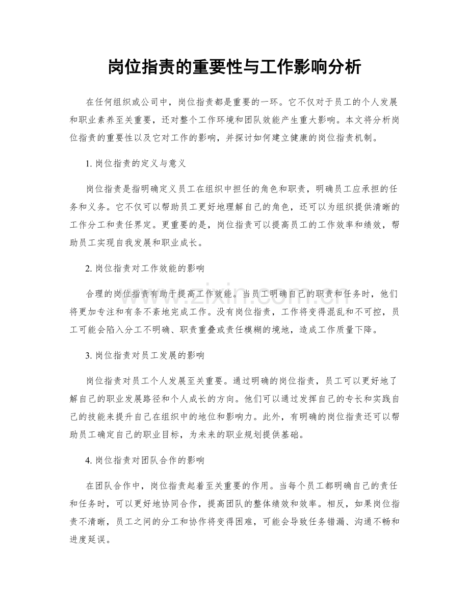 岗位指责的重要性与工作影响分析.docx_第1页