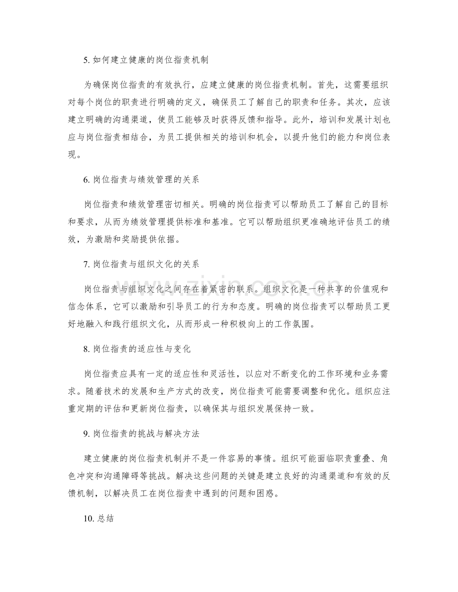 岗位指责的重要性与工作影响分析.docx_第2页