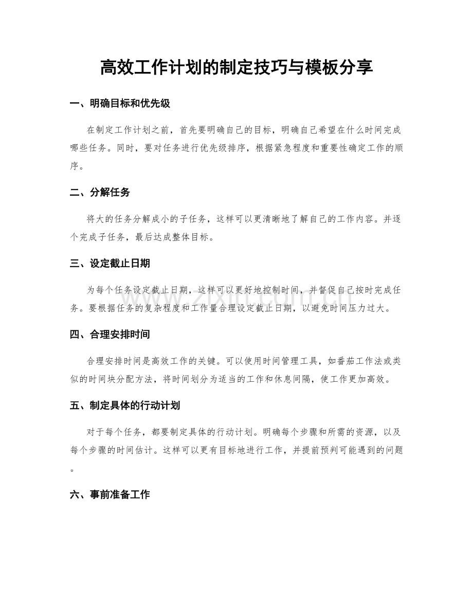 高效工作计划的制定技巧与模板分享.docx_第1页