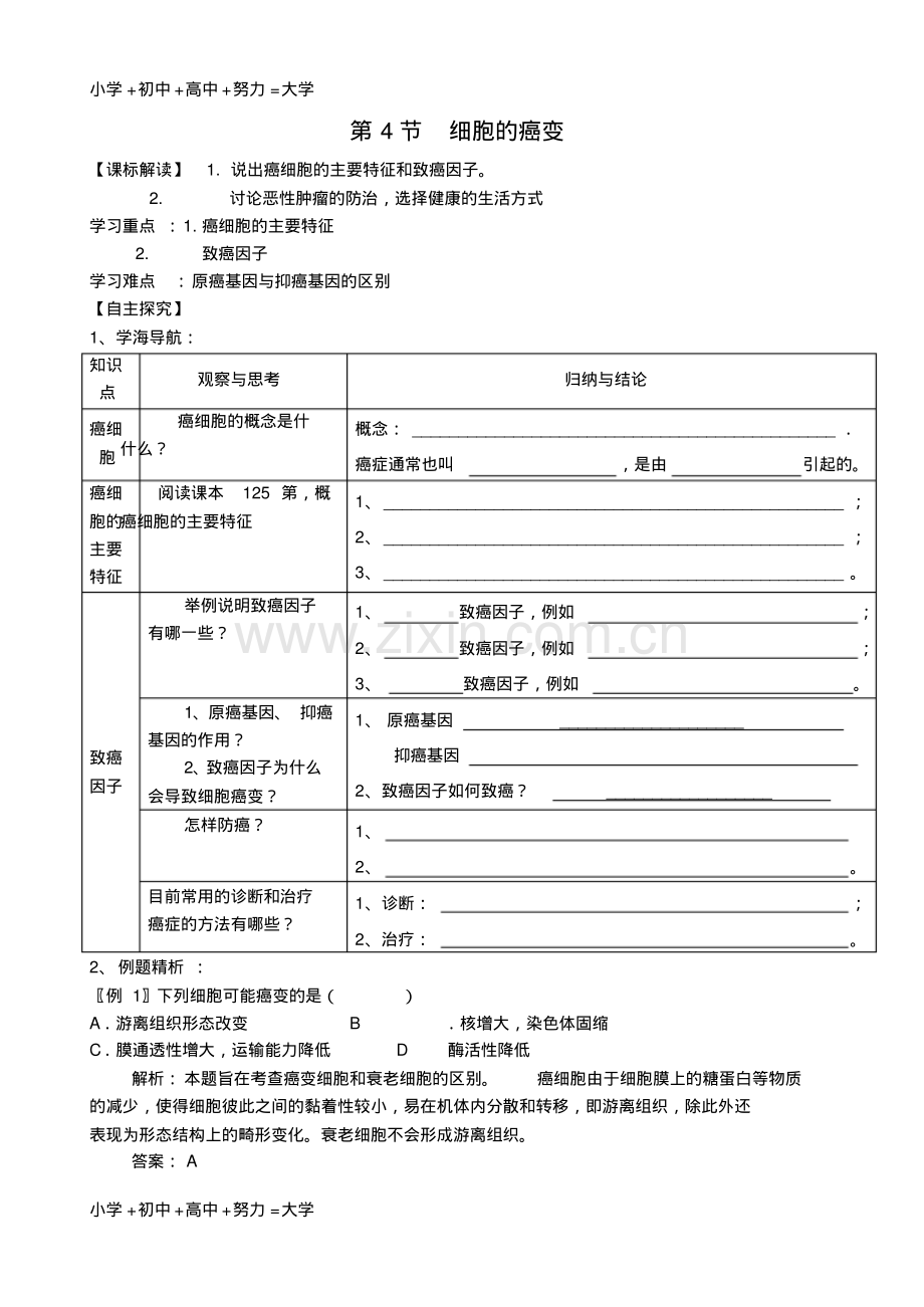 高中生物第六章第四节细胞的癌变学案新人教版必修1.pdf_第1页