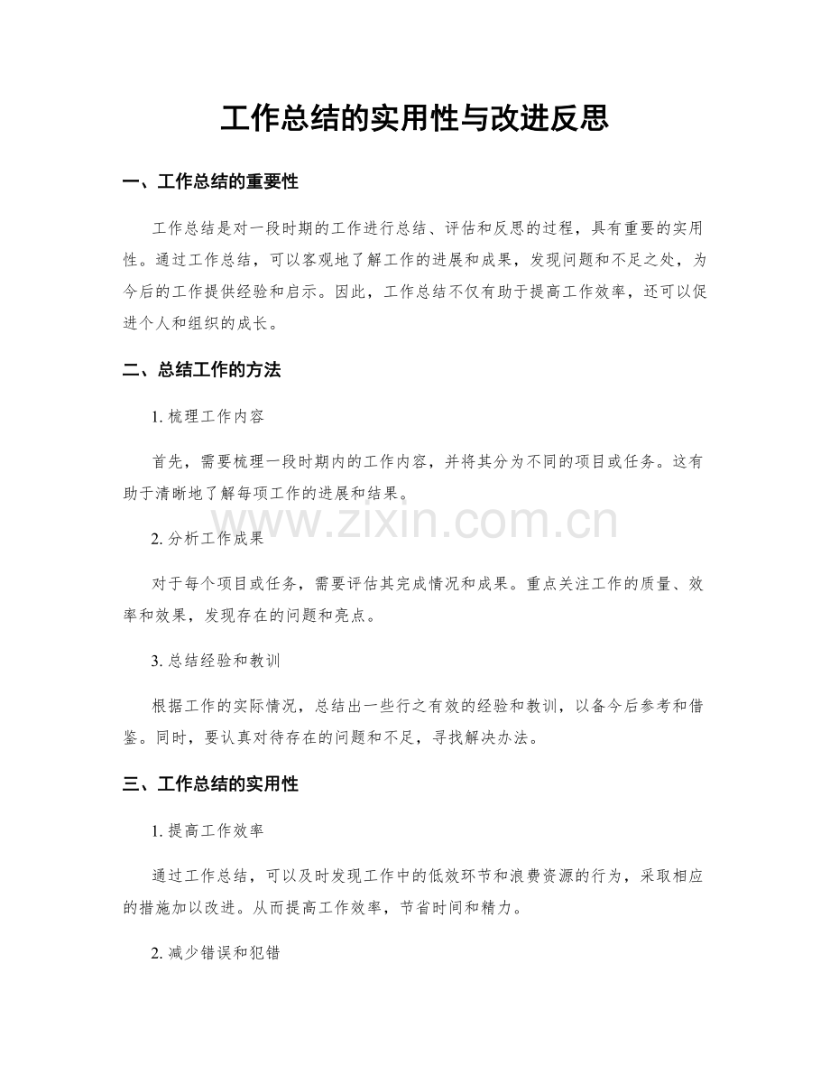 工作总结的实用性与改进反思.docx_第1页