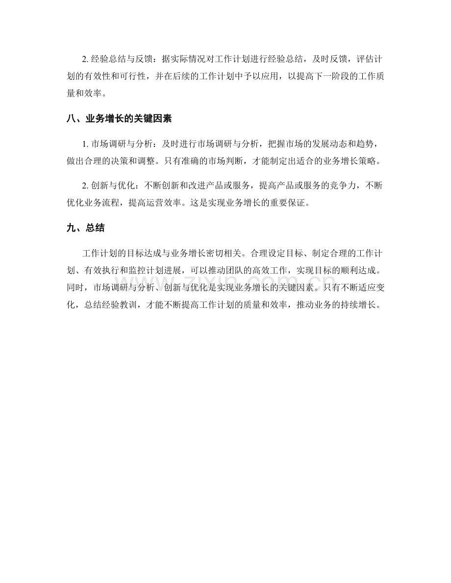 工作计划的目标达成与业务增长.docx_第3页