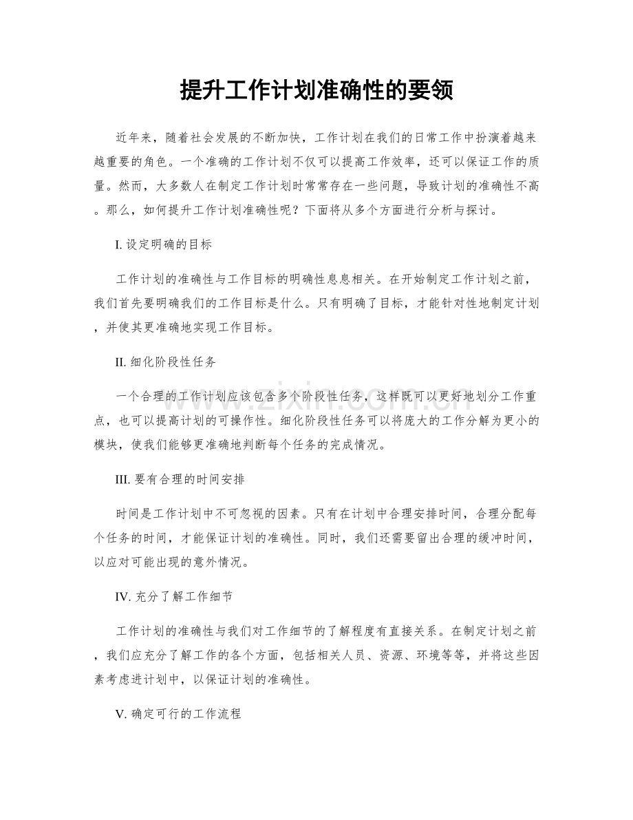 提升工作计划准确性的要领.docx_第1页