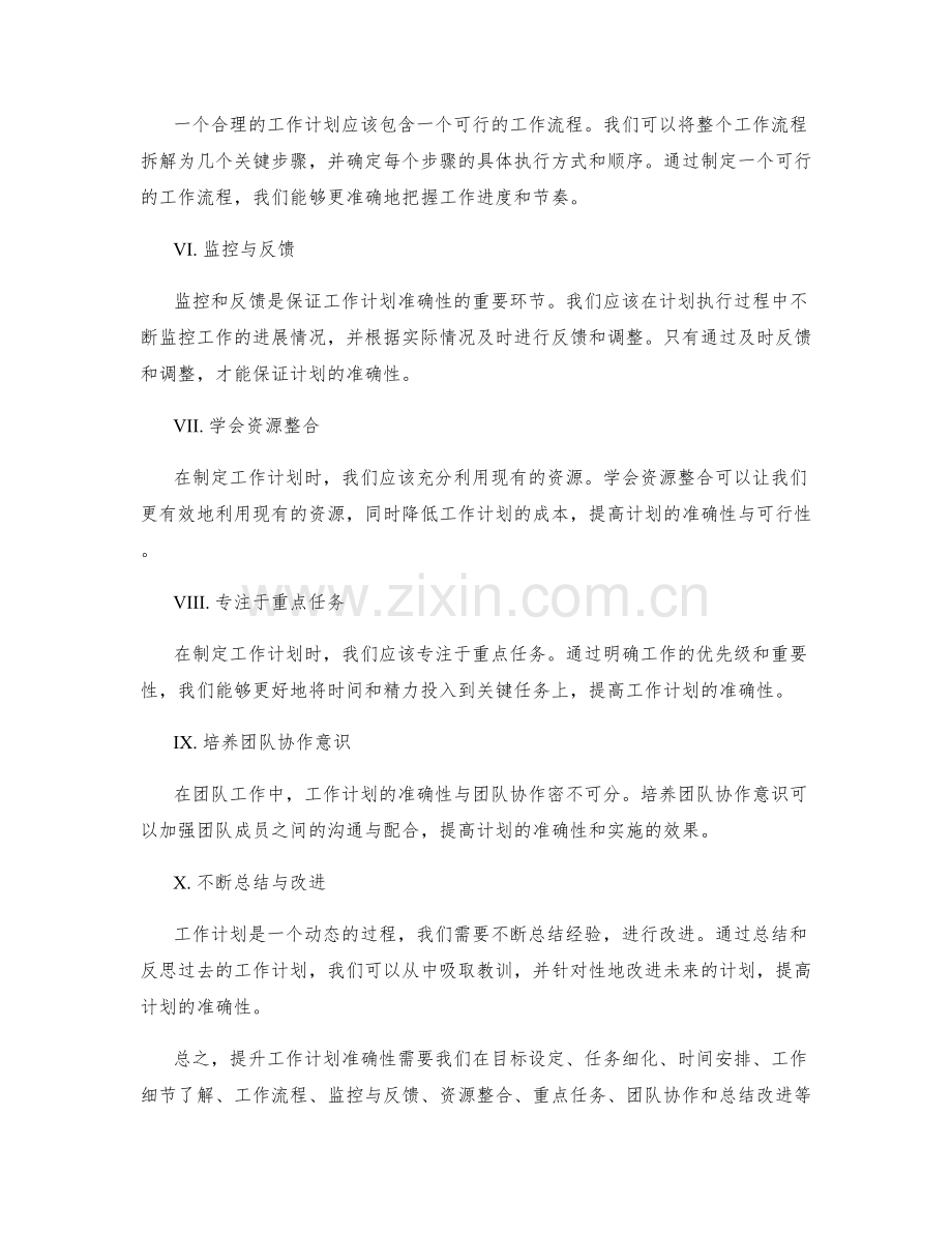 提升工作计划准确性的要领.docx_第2页