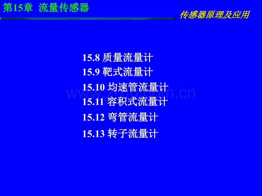 传感器原理及应用第15章-流量传感器.pptx_第1页