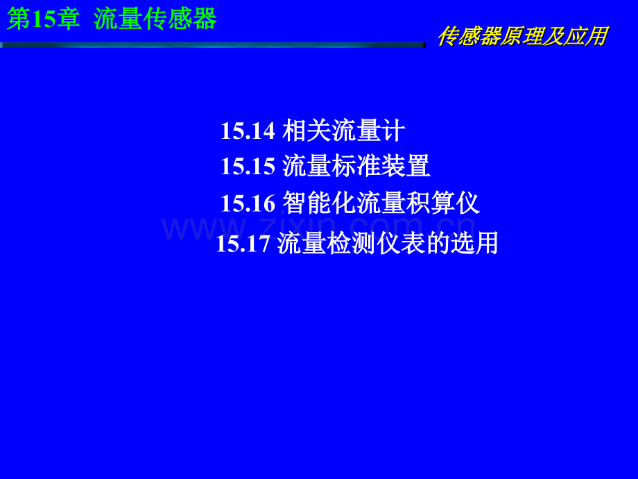 传感器原理及应用第15章-流量传感器.pptx_第2页