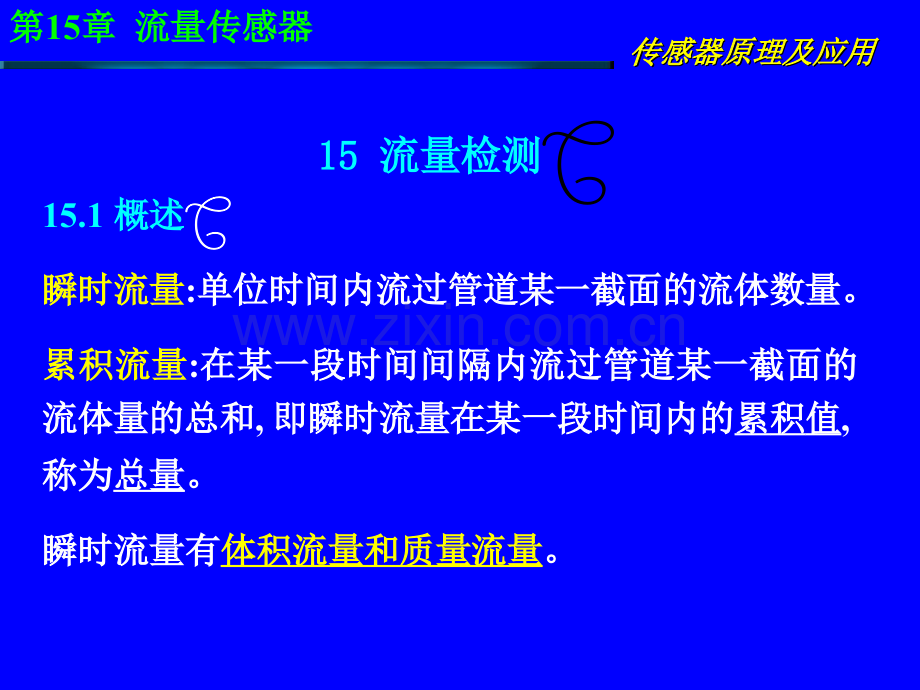 传感器原理及应用第15章-流量传感器.pptx_第3页