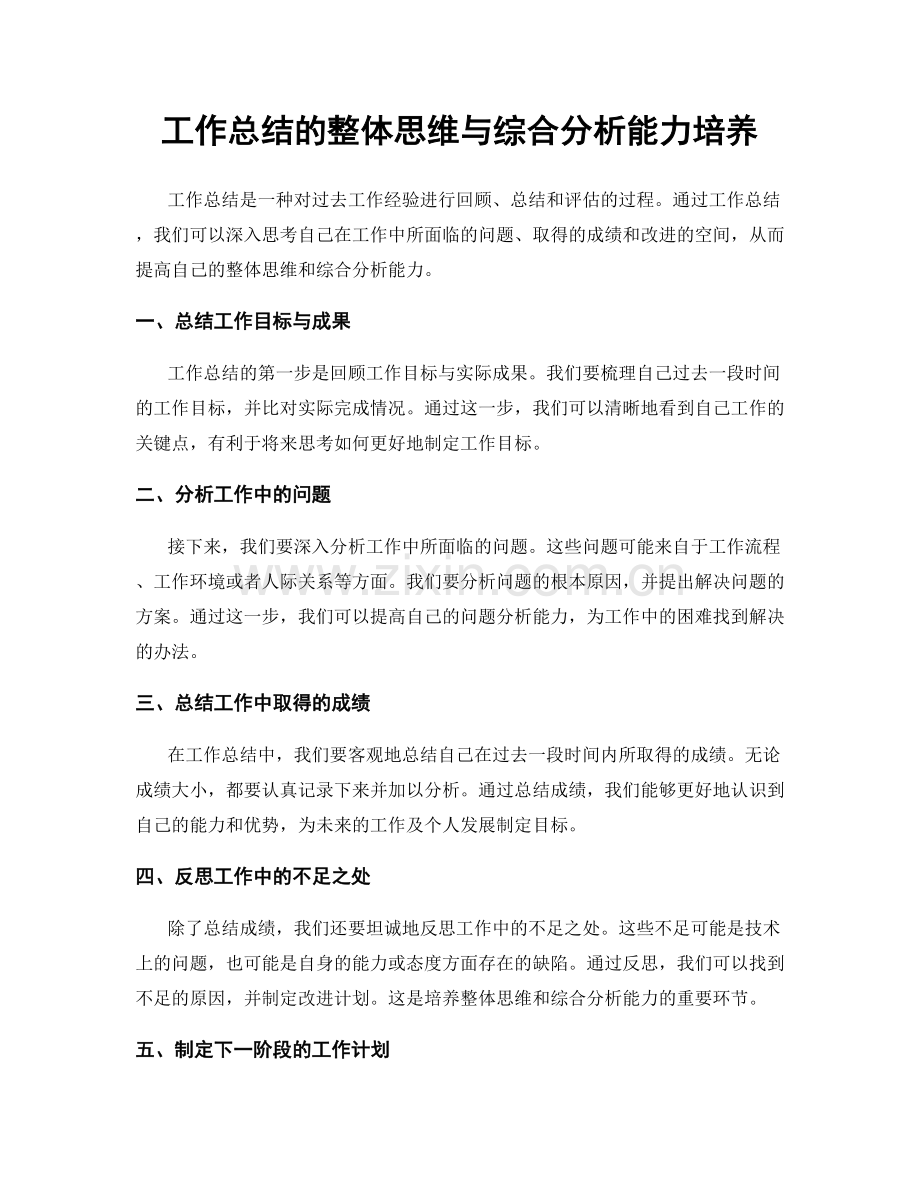 工作总结的整体思维与综合分析能力培养.docx_第1页