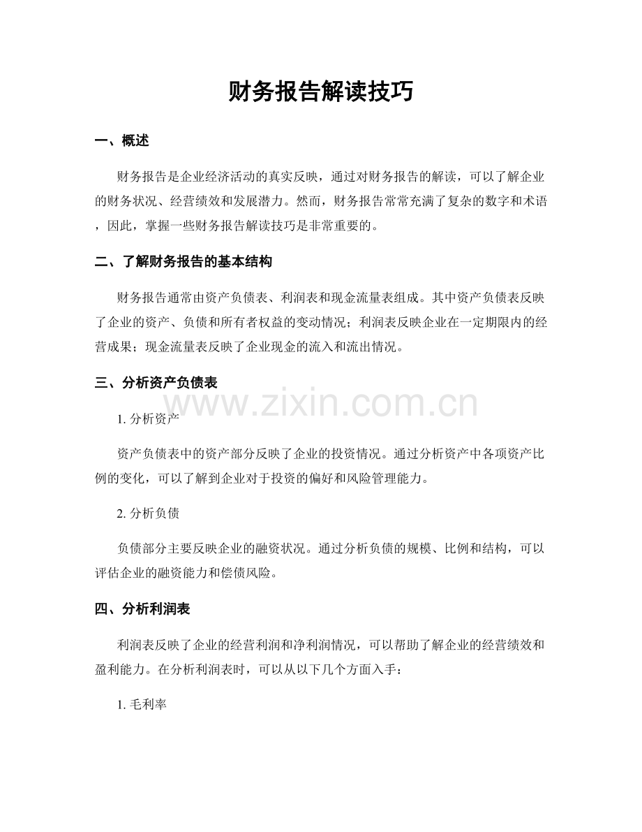 财务报告解读技巧.docx_第1页