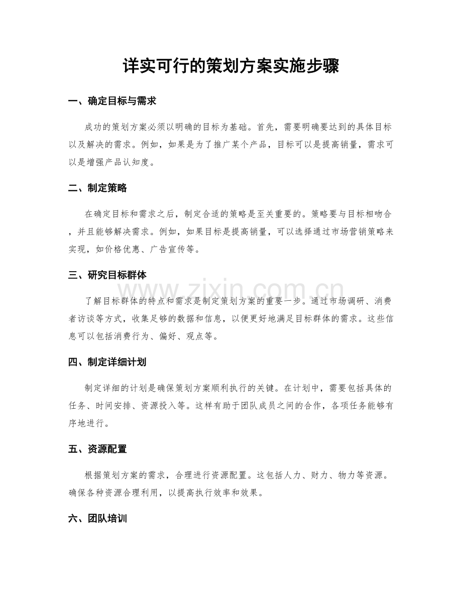 详实可行的策划方案实施步骤.docx_第1页