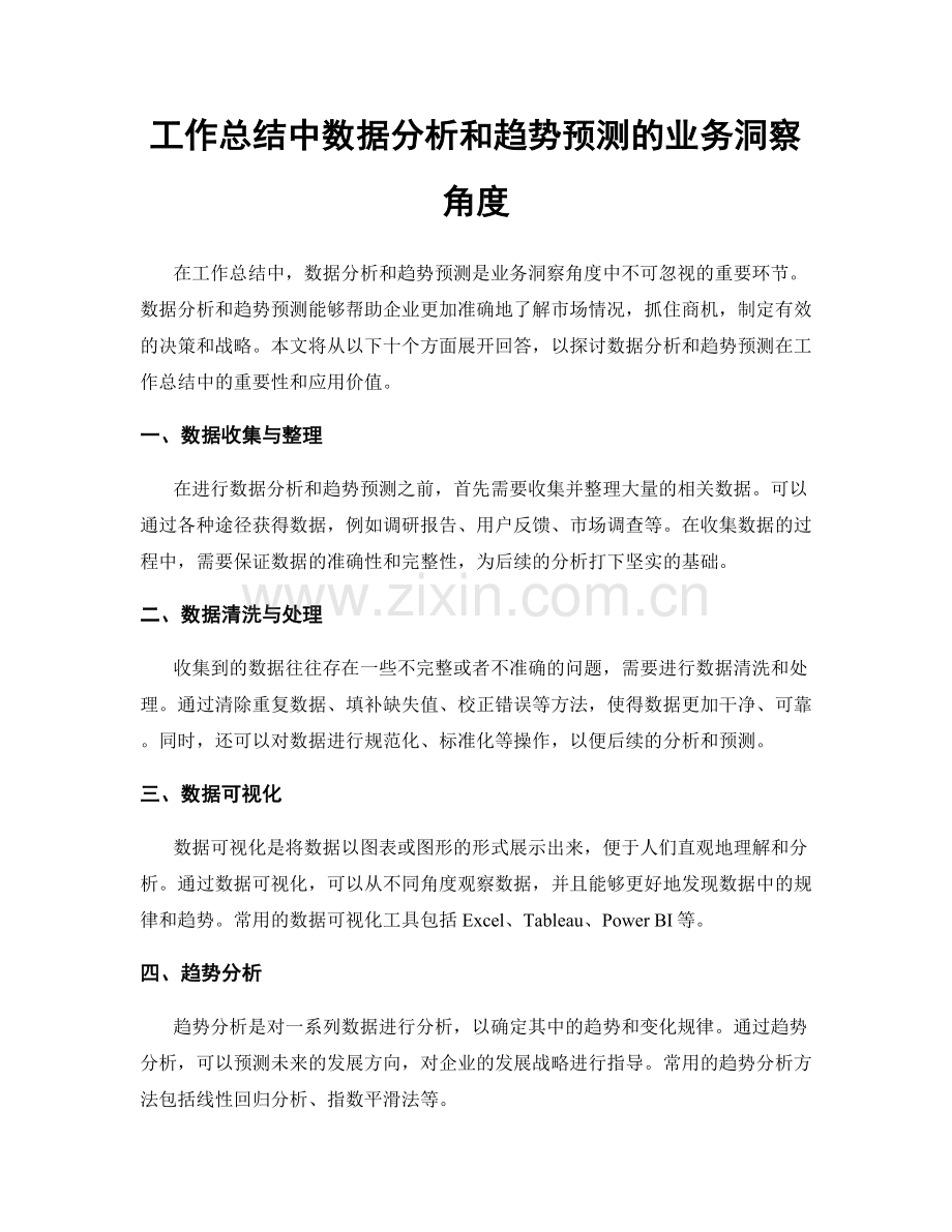 工作总结中数据分析和趋势预测的业务洞察角度.docx_第1页