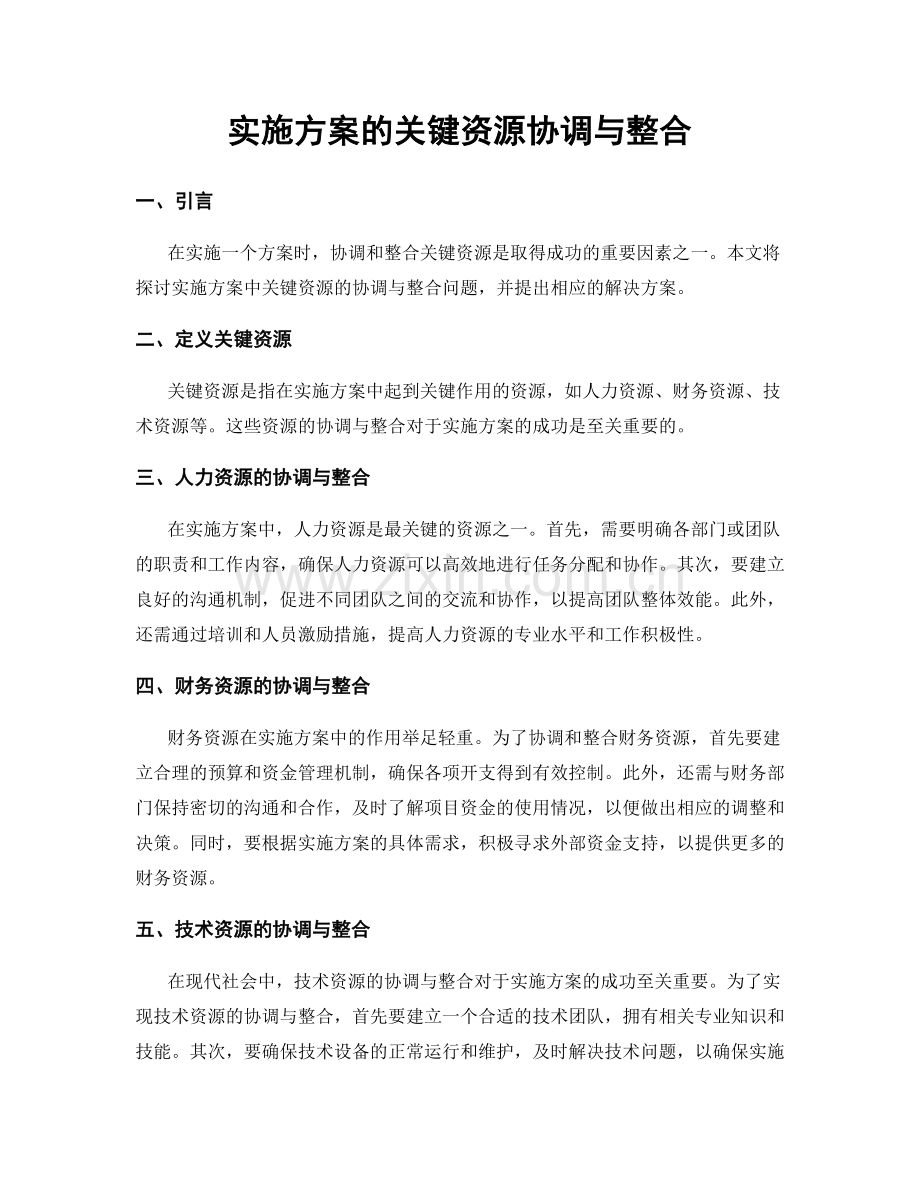 实施方案的关键资源协调与整合.docx_第1页