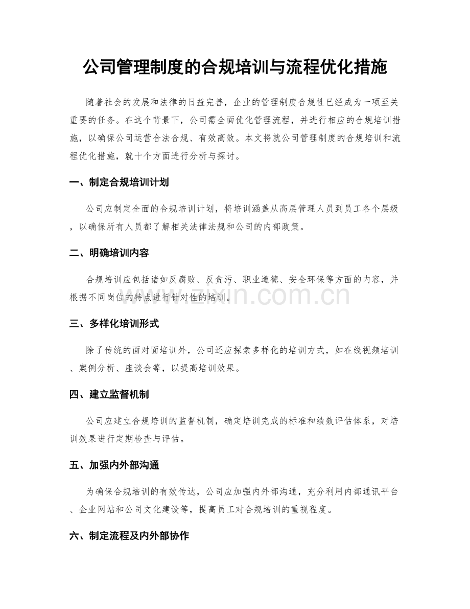 公司管理制度的合规培训与流程优化措施.docx_第1页