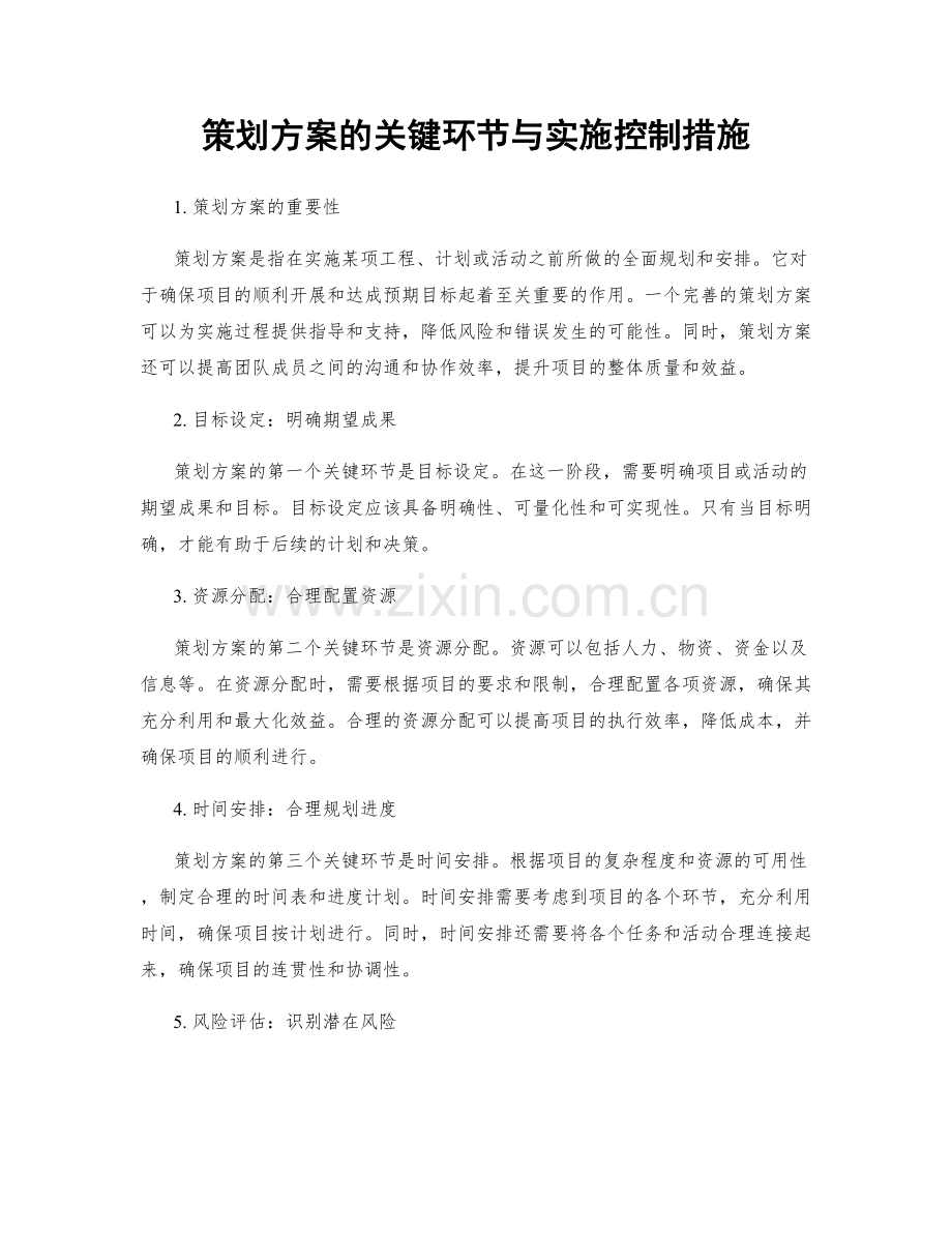 策划方案的关键环节与实施控制措施.docx_第1页