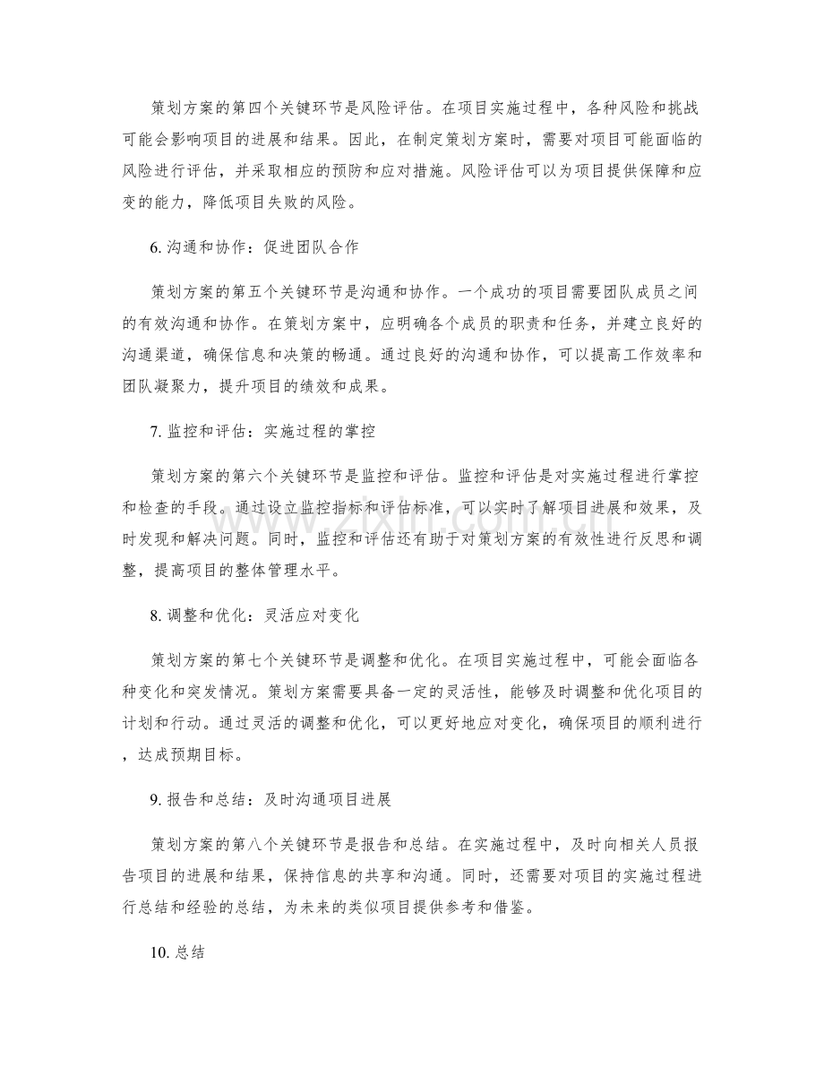 策划方案的关键环节与实施控制措施.docx_第2页