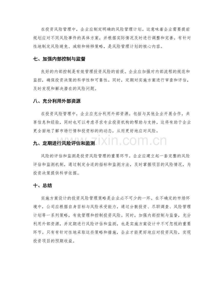 实施方案设计的投资风险管理策略.docx_第2页