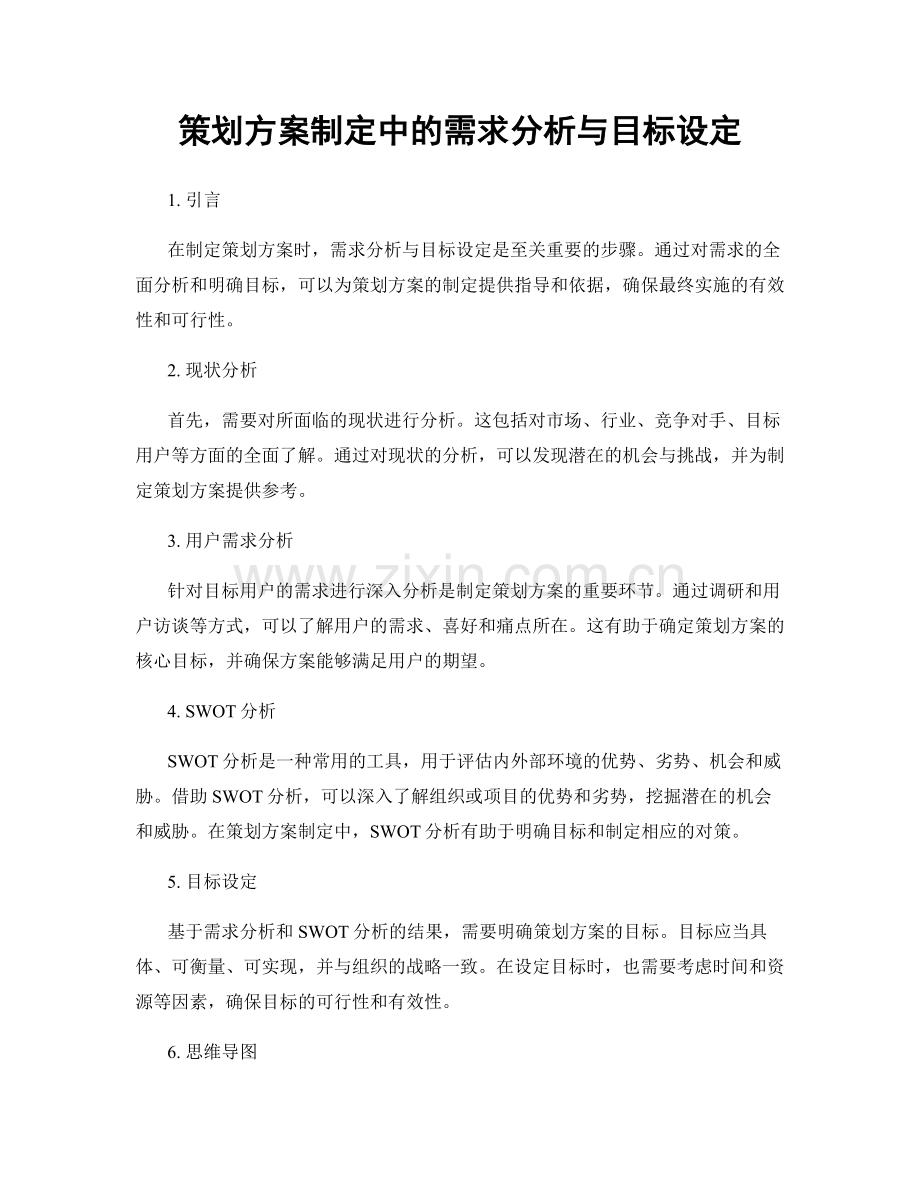 策划方案制定中的需求分析与目标设定.docx_第1页