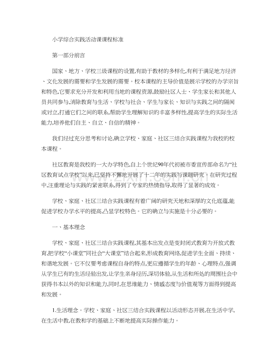 小学综合实践活动课课程标准..doc_第1页