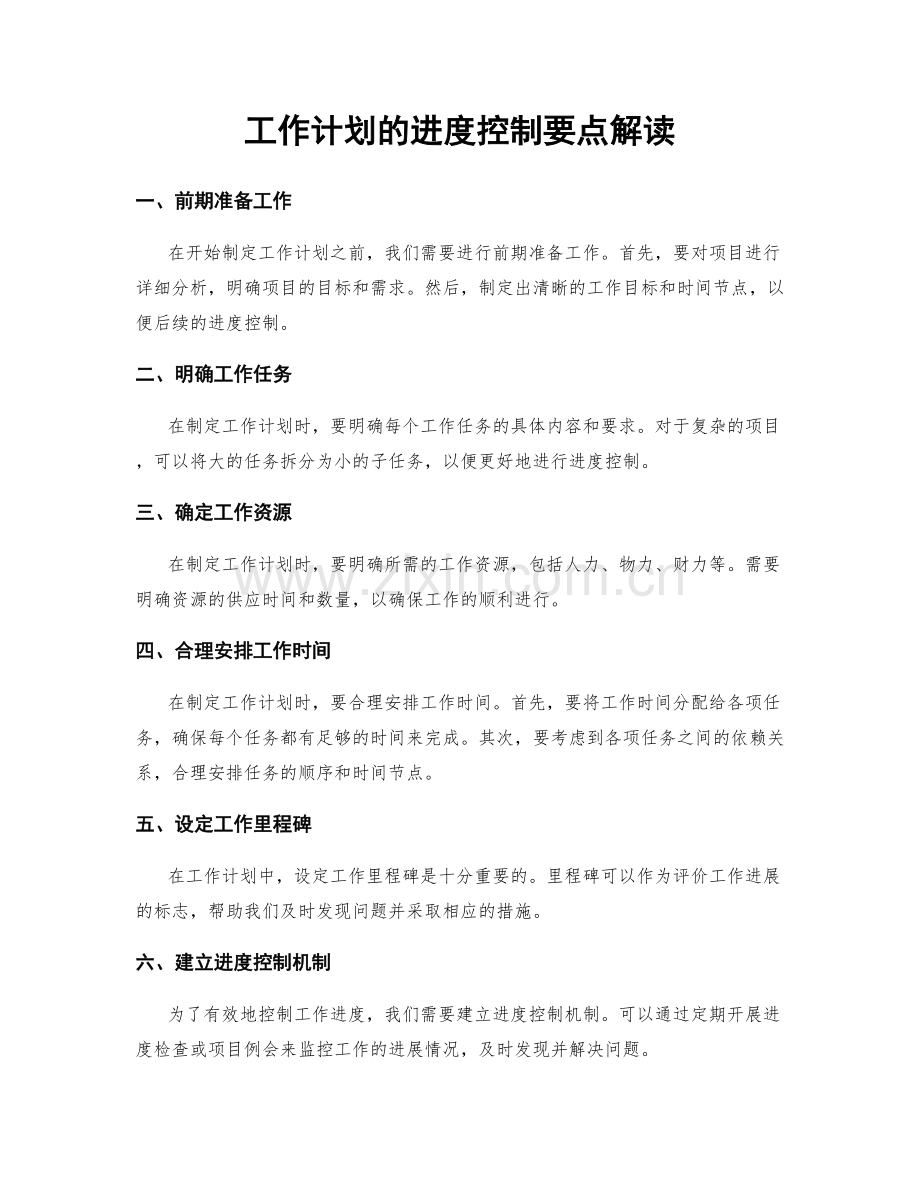 工作计划的进度控制要点解读.docx_第1页